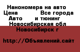 Нанономера на авто › Цена ­ 1 290 - Все города Авто » GT и тюнинг   . Новосибирская обл.,Новосибирск г.